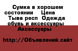 Сумка в хорошем состоянии. › Цена ­ 700 - Тыва респ. Одежда, обувь и аксессуары » Аксессуары   
